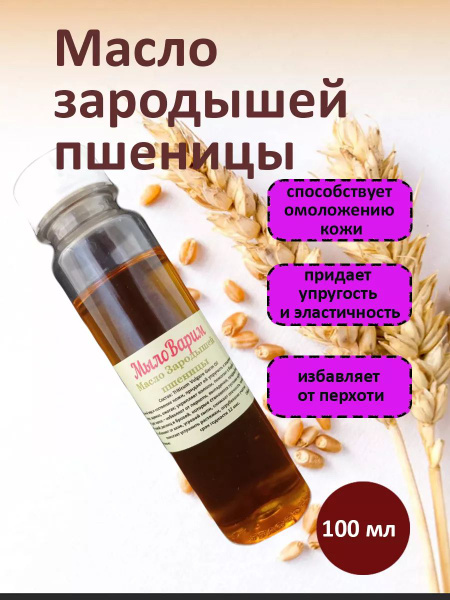 Масло зародышей пшеницы 100 мл - купить с доставкой по выгодным ценам в ...