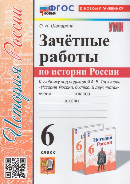 Шапарина О.Н. История России 6 класс (к учеб. Торкунова А.В.) Экзамен ...