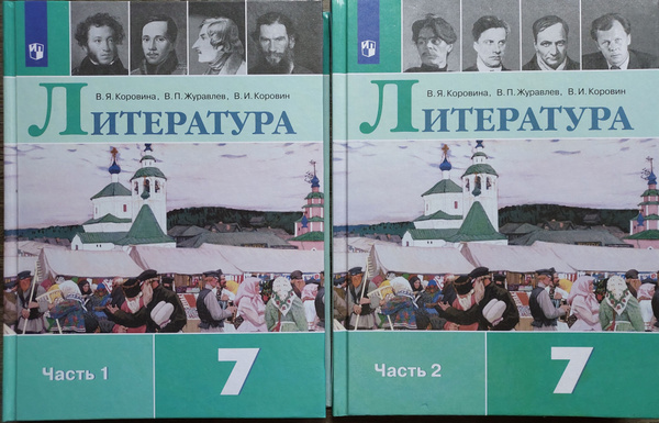 Литература.7-й класс.Учебник.В 2 частях. | Коровина Вера Яновна ...