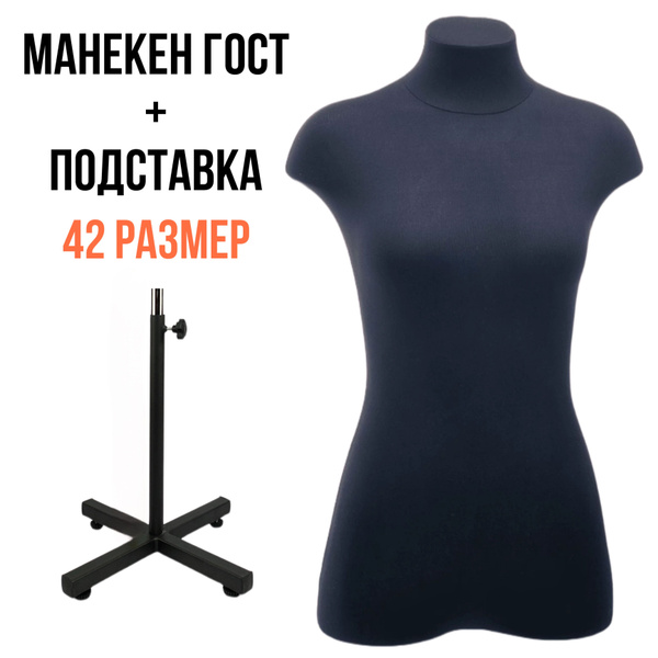 Манекен портновский мягкий ГОСТ, женский, размер 42, с подставкой и ...