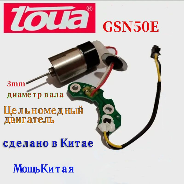 Моторчик вентилятора TOUA GSN 50E/GSN 50CE - купить по выгодной цене в ...
