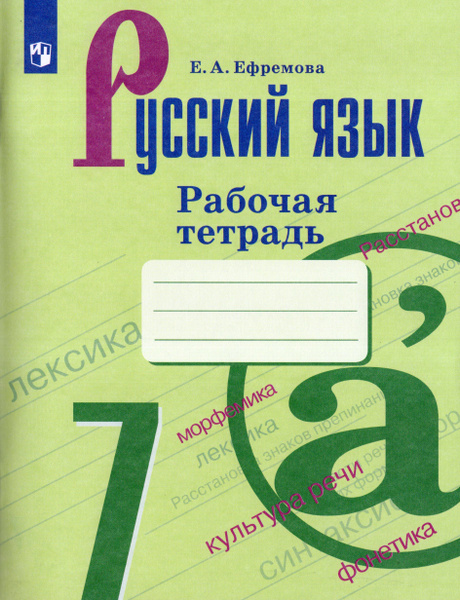 Рабочая тетрадь Русский язык 7 класс 2024 - купить с доставкой по ...