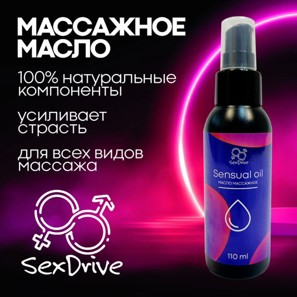Премиальное Масло для эротического массажа, SexDrive, 110 мл. купить на ...