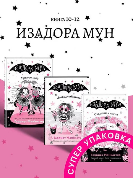 Изадора Мун Лунное шоу Книга 10-12 - купить с доставкой по выгодным ...