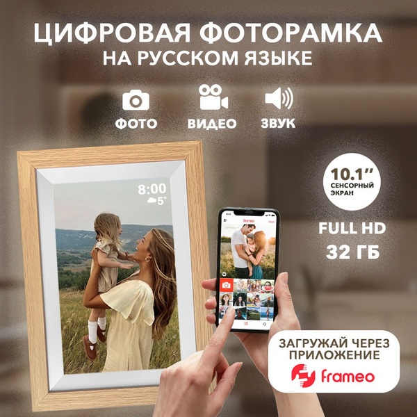 Цифровая фоторамка 10 дюймов (фото, видео, звук), 32ГБ, Frameo, WiFi ...