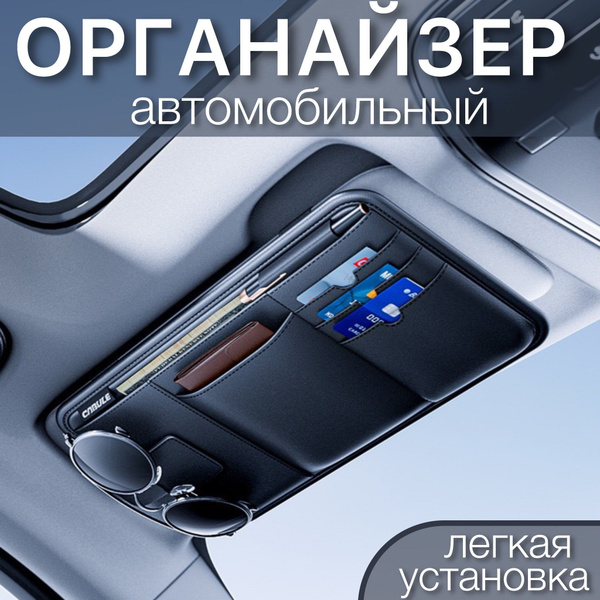 органайзер в машину на солнцезащитный козырек купить c доставкой на ...