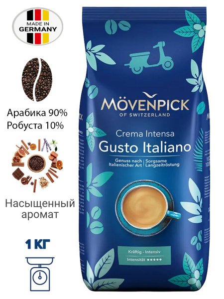 MOVENPICK Gusto Italiano, кофе в зернах, 1кг (Германия) - купить с ...