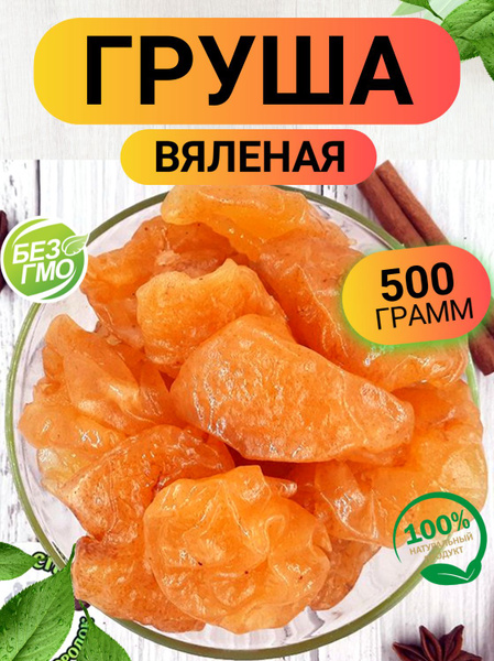 Груша вяленая 500гр/ Цукаты из груши 500гр/ Ореховый Городок - купить с ...