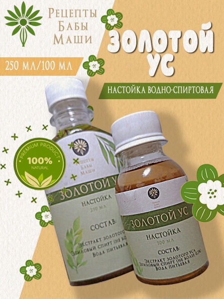 Настойка Золотого Уса 100мл+250мл купить на OZON по низкой цене ...