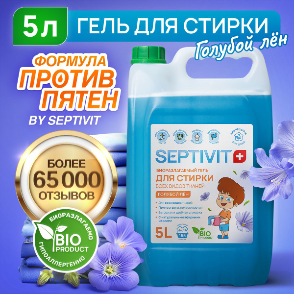 Гель для стирки 5 литров "Голубой лен" SEPTIVIT жидкий порошок для ...