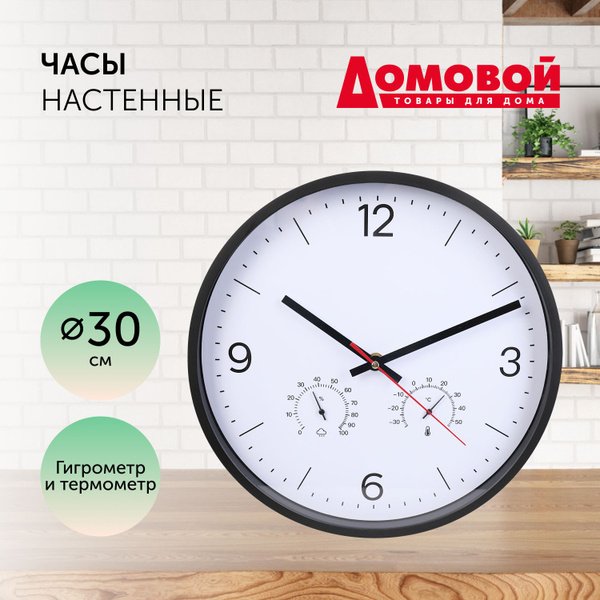 Часы настенные с термометром, Домовой, часы с термометром и гигрометром ...