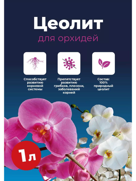 Цеолит удобрение для орхидей 1 литр - купить с доставкой по выгодным ...