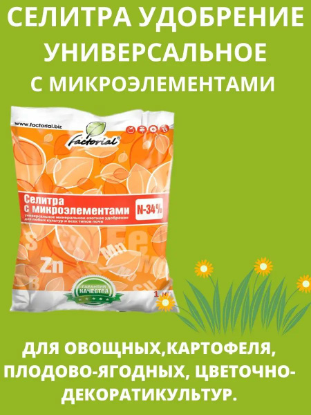Селитра с микроэлементами 1 кг - купить с доставкой по выгодным ценам в ...