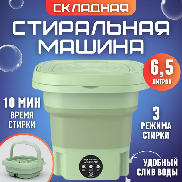 Портативная складная стиральная машинка 6,5 литров, мини стиральная ...