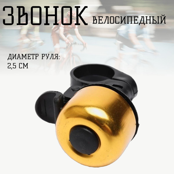 Велосипедный звонок - купить с доставкой по выгодным ценам в интернет ...