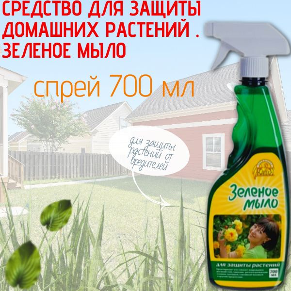 Средство для защиты домашних растений / Зеленое Мыло / спрей 700 мл ...