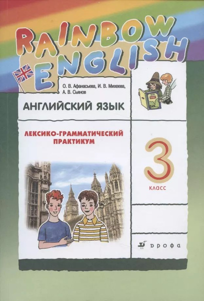 Rainbow English. Английский язык. 3 класс. Лексико-грамматический ...