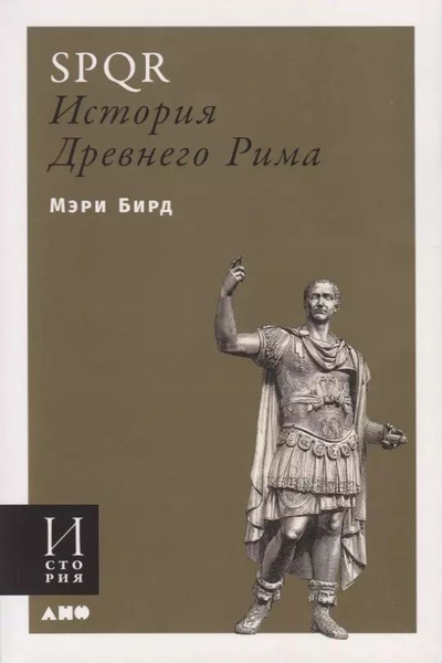 SPQR. История Древнего Рима - купить с доставкой по выгодным ценам в ...