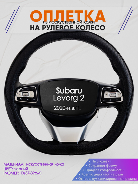 Оплетка (накидка,чехол) на D-образный руль для Subaru Levorg 2 (Субару ...