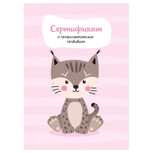 Сертификат о профилактических прививках ф. 156/у-93, 8л., А6, офсет ...