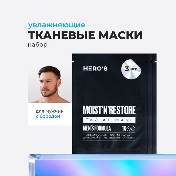 Hero's Маски для лица мужские тканевые увлажняющие омолаживающие ...
