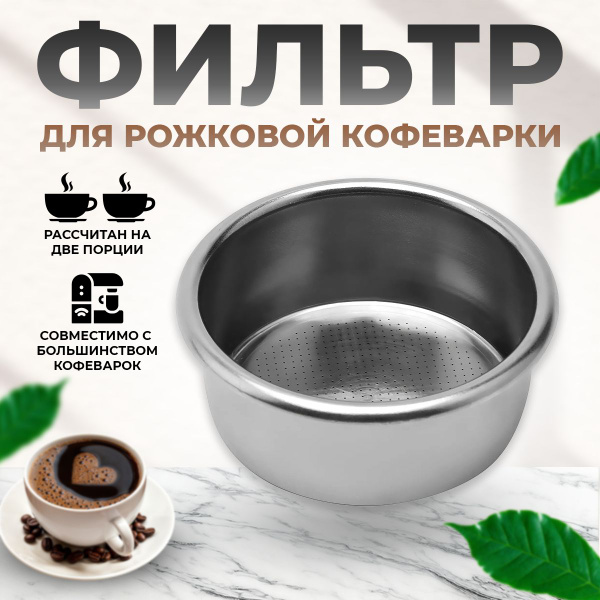 Фильтр для рожковой кофеварки на две порции 51 мм/ Портафильтр / Рожок ...