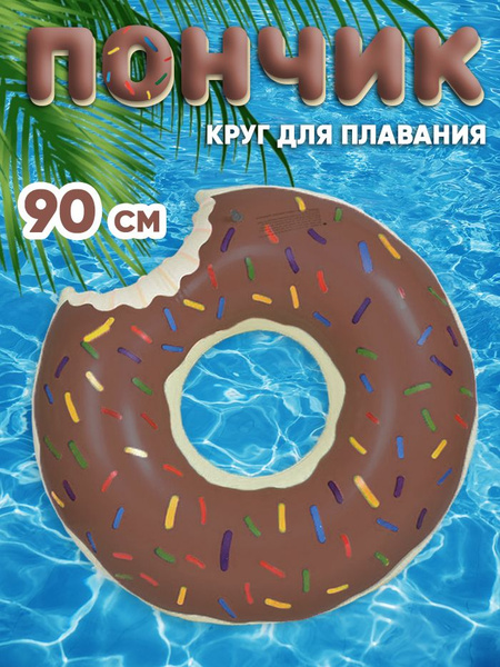 Надувной круг матрас для плавания Пончик донат коричневый 90 см ...
