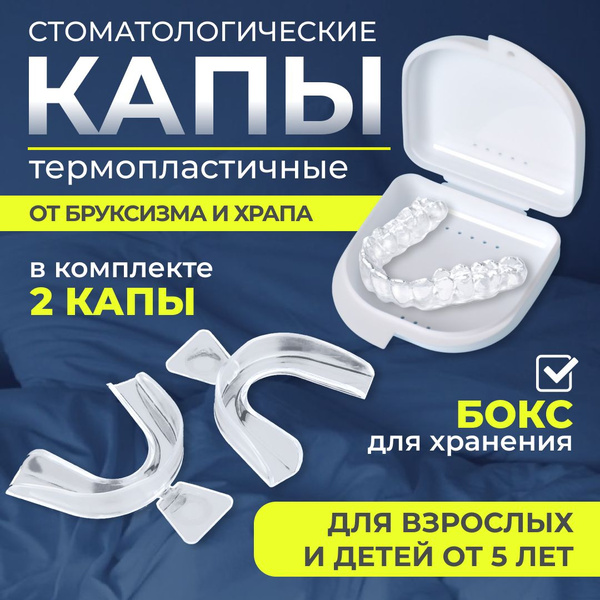 Капа от бруксизма для зубов стоматологическая термопластичная для сна ...