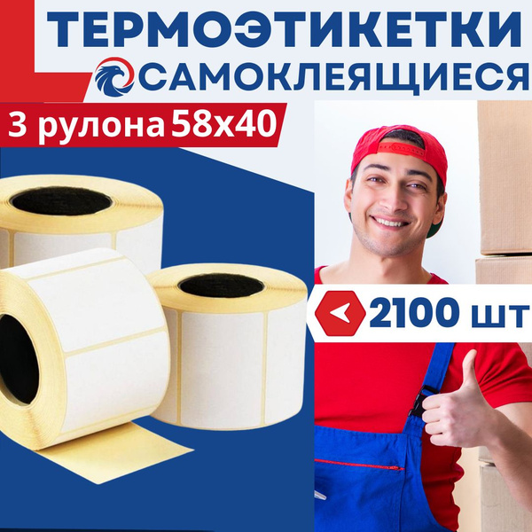Термоэтикетки 58х40 мм, для термопринтера, самоклеящиеся 2100шт ...