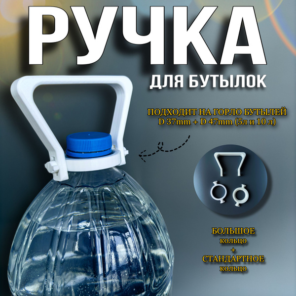 Ручка для бутылок, 5-10 литров (1ШТ) D37, D47 - купить с доставкой по ...