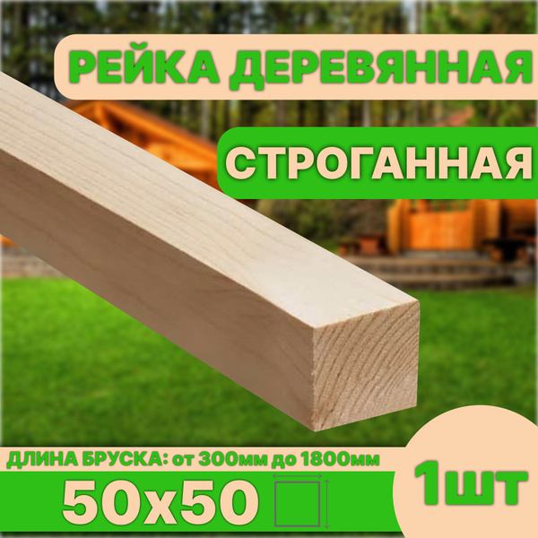Рейка деревянная строганная 1500х50х50 категория АВ - купить с ...