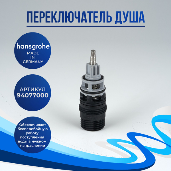 Дивертор Hansgrohe, 94077000 - купить по выгодной цене в интернет ...