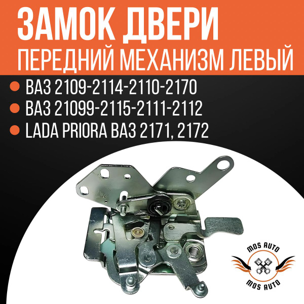 Замок двери 2108-099 2110-12 2113-15 внутренний передний левый - арт ...