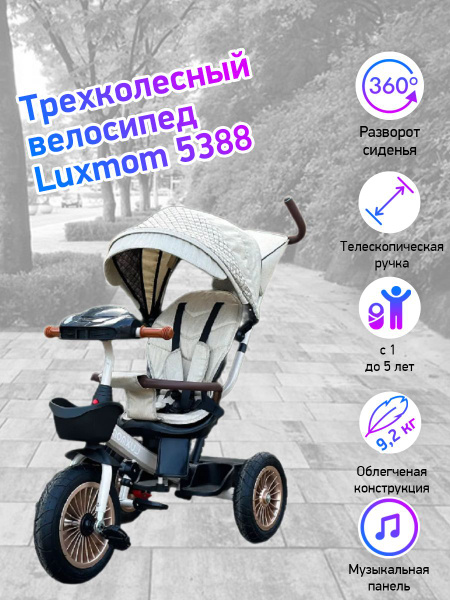 Велосипед 3-колесный LUXMOM 5388 бежевый - купить с доставкой по ...