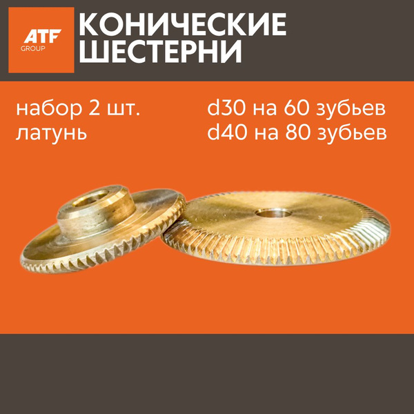 Шестерни конические d40 80 зубьев и d30 60 зубьев латунь - купить по ...