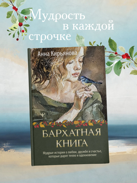 Бархатная книга. Мудрые истории о любви, дружбе и счастье, которые ...