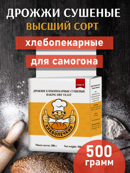 Дрожжи сушеные для хлебопечения и самогона "Хлебопечкин" ГОСТ 500г ...