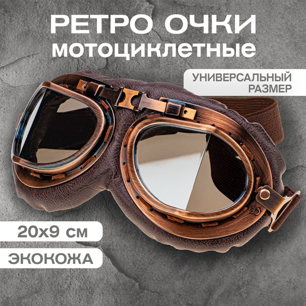 Очки ретро мотоциклетные, черные, 1 шт. - купить по выгодной цене в ...