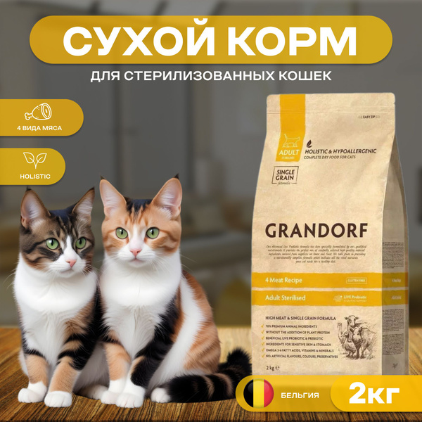 Корм для стерилизованных кошек, Grandorf Sterilized, 4 вида мяса, с ...