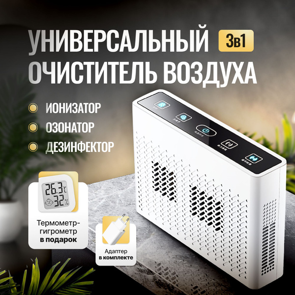 Озонатор очиститель воздуха для дома , ионизатор, дезинфектор ...