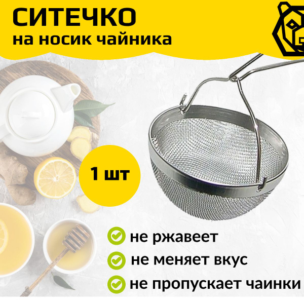 Ситечко на носик чайника для заваривания чая - купить с доставкой по ...