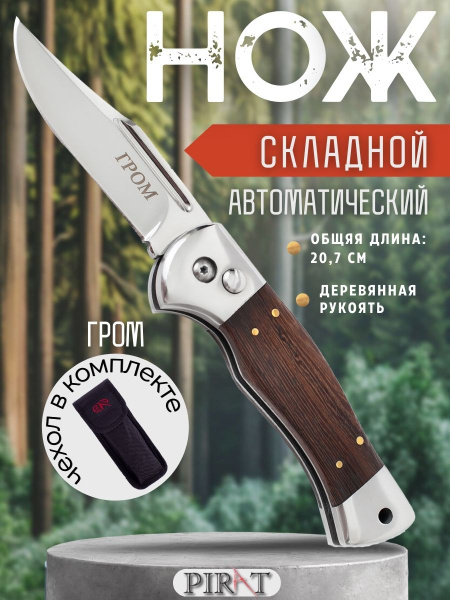 Выкидной автоматический нож Pirat SA512 "Гром", чехол в комплекте ...