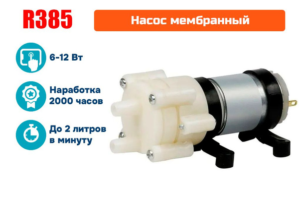 Электрический насос Насос R385 - купить по выгодной цене в интернет ...
