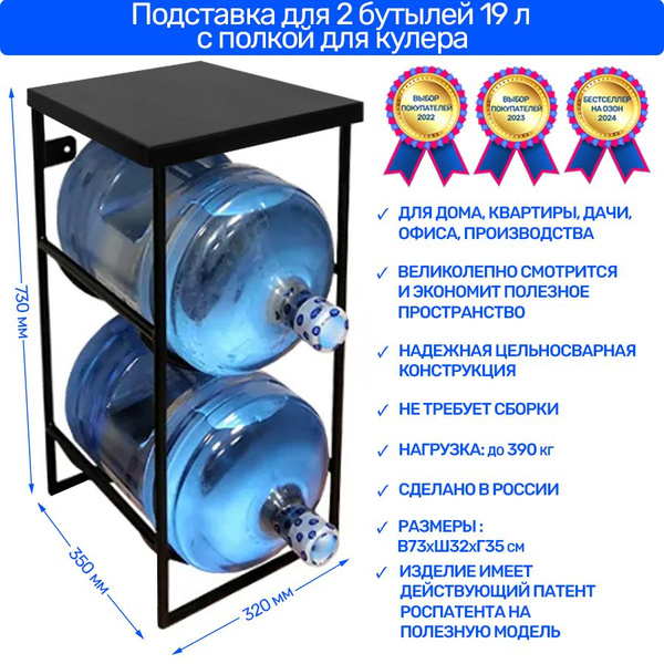 Характеристики Подставка для 2 бутылей 19 литров, бутылочница, со ...