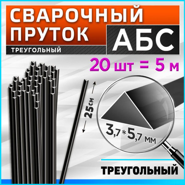 Сварочный пруток для сварки пластика / АБС (ABS) / треугольный 3.7х5.7 ...