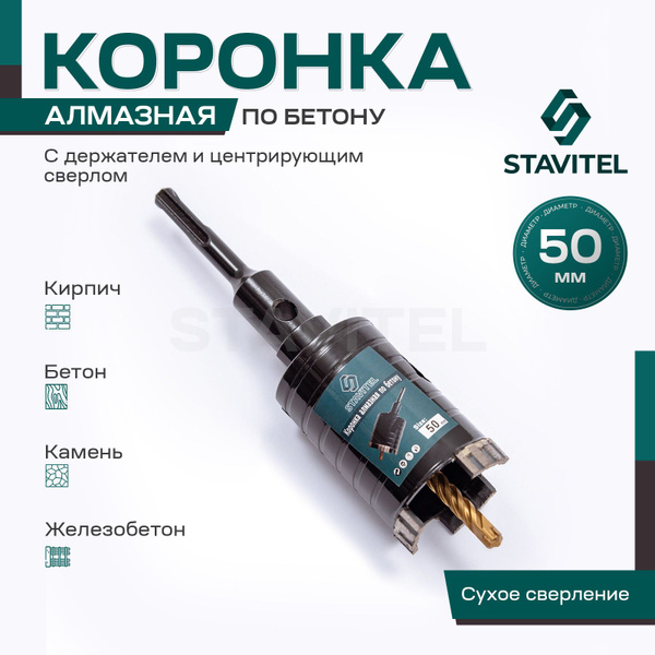 Алмазная коронка по бетону для подрозетников 50мм Stavitel с держателем ...