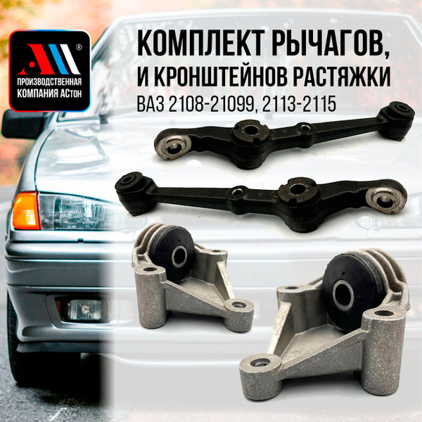 К-т рычагов + кронштейн растяжки (краб) Ваз 2114 АС купить c доставкой ...