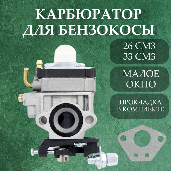 Карбюратор для бензокосы, Триммера 26 см3/33 см3 (малое окно ...