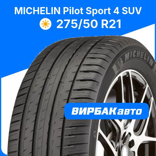 Шины для внедорожника MICHELIN 275/50 21 Лето Нешипованные - купить в ...