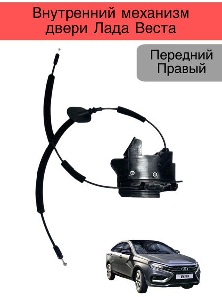Замок двери внутренний передний Vesta правый LD